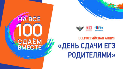 всероссийская акция «Сдаем вместе. День сдачи ЕГЭ родителями» - фото - 1