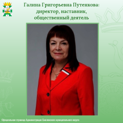 галина Путенкова: директор, наставник, общественный деятель - фото - 1