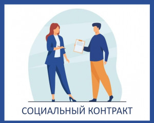 соцконтракт: как получить деньги на открытие бизнеса - фото - 1