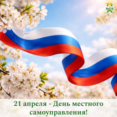 поздравление Главы Смоленского муниципального округа Ольги Павлюченковой с Днём местного самоуправления - фото - 1