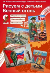 vii Всероссийский конкурс семейного творчества «Рисуем с детьми Вечный огонь» - фото - 1