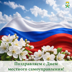 поздравление председателя Смоленской окружной Думы Юрия Давыдовского с Днём местного самоуправления - фото - 1