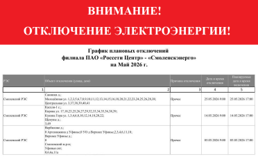 «смоленскэнерго» информирует о проведении плановых ремонтных работ в мае 2026 года - фото - 1