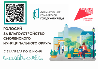 жители Смоленского округа могут выбрать территории для благоустройства - фото - 1