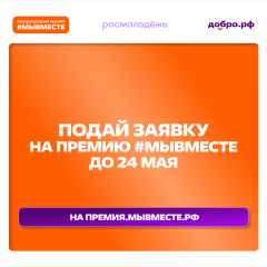 участвуй в 6 сезоне Международной Премии #МЫВМЕСТЕ - фото - 1