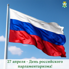 поздравление Главы Смоленского муниципального округа Ольги Павлюченковой с Днём российского парламентаризма - фото - 1