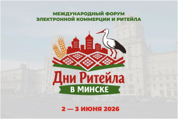 международный форум электронной коммерции и ритейла «Дни ритейла в Минске» - фото - 1