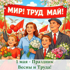 поздравление Главы Смоленского муниципального округа Ольги Павлюченковой с 1 мая – Праздником Весны и Труда - фото - 1