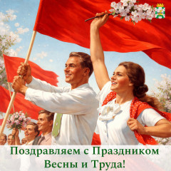 поздравление председателя Смоленской окружной Думы Юрия Давыдовского с 1 мая - Праздником Весны и Труда - фото - 1