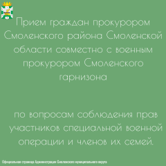 прокурором Смоленской области 19.05.2026 года с 11-00 планируется проведение личного приема по вопросам соблюдения прав участников специальной военной операции и членов их семей совместно с военным прокурором Смоленского гарнизона - фото - 3