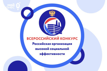 начался прием заявок на участие в региональном этапе Всероссийского конкурса «Российская организация высокой социальной эффективности» – 2026 - фото - 1