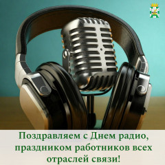 поздравление председателя Смоленской окружной Думы Юрия Давыдовского с Днем радио, праздником работников всех отраслей связи - фото - 1