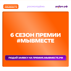продолжается прием заявок на Премию #МЫВМЕСТЕ - фото - 1