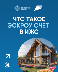 ​что такое эскроу счёт в ИЖС - фото - 10