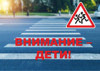 с 18 мая стартует неделя детской безопасности - фото - 1