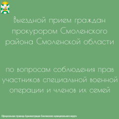 прокурором Смоленского района Смоленской области 26.05.2026 года с 11:30 планируется проведение личного выездного приема по вопросам соблюдения прав участников специальной военной операции и членов их семей - фото - 3