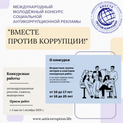 вместе против коррупции: молодёжь мира объединяется - фото - 1