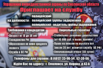 управление вневедомственной охраны войск национальной гвардии Российской Федерации по Смоленской области приглашает на службу - фото - 1
