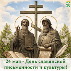 поздравление Главы Смоленского муниципального округа Ольги Павлюченковой с Днём славянской письменности и культуры - фото - 1