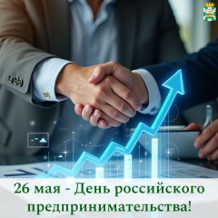 поздравление Главы Смоленского муниципального округа Ольги Павлюченковой с Днем российского предпринимательства - фото - 1
