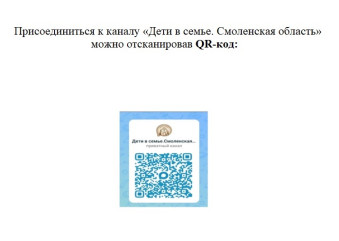сообщаем об открытии информационного канала «Дети в семье. Смоленская область» - фото - 1
