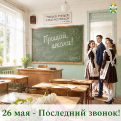 поздравление председателя Смоленской окружной Думы Юрия Давыдовского с Последним звонком - фото - 1