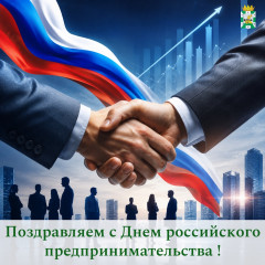 поздравление председателя Смоленской окружной Думы Юрия Давыдовского с Днём российского предпринимательства - фото - 1