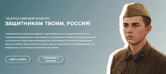 министерство архитектуры и строительства Смоленской области информирует о проведении I Всероссийского конкурса «Защитникам твоим, Россия» - фото - 1