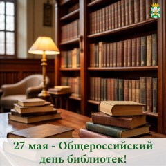 поздравление Главы Смоленского муниципального округа Ольги Павлюченковой с Общероссийским Днем библиотек - фото - 1