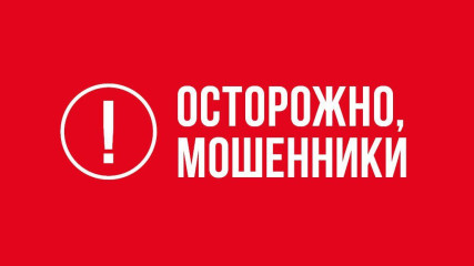 осторожно, мошенники - фото - 1