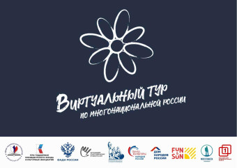 v Всероссийский конкурс этнокультурных выставочных проектов «Виртуальный тур по многонациональной России» - фото - 1
