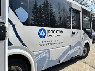 мобильный центр обслуживания клиентов Росатом Энергосбыт 11 июня посетит деревню Санники - фото - 1