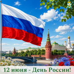 поздравление Главы Смоленского муниципального округа Ольги Павлюченковой с Днем России - фото - 1