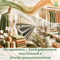 поздравление председателя Смоленской окружной Думы Юрия Давыдовского с Днем работников текстильной и легкой промышленности - фото - 1