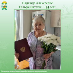 надежде Алексеевне Гельфенштейн — 95 лет - фото - 1