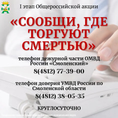 жители Смоленского округа могут сообщить о незаконном потреблении и обороте наркотиков в рамках акции «Сообщи, где торгуют смертью» - фото - 1