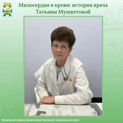 милосердие в крови: история врача Татьяны Мушкетовой - фото - 1