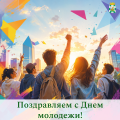 поздравление председателя Смоленской окружной Думы Юрия Давыдовского с Днем молодежи - фото - 1