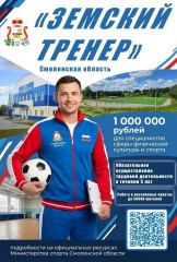 стань «Земским тренером» и получи 1 миллион рублей - фото - 1