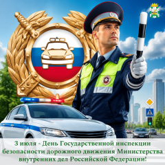 поздравление Главы Смоленского округа Ольги Павлюченковой с Днем Государственной инспекции безопасности дорожного движения Министерства внутренних дел Российской Федерации - фото - 1