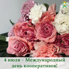 поздравление Главы Смоленского муниципального округа Ольги Павлюченковой с Международным днем кооперативов - фото - 2