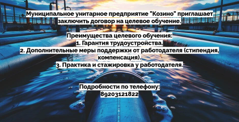 муп "Козино" приглашает заключить договор на целевое обучение - фото - 1