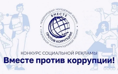 международный молодёжный конкурс «Вместе против коррупции!» - фото - 1