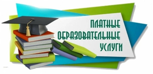 «горячая линия» по вопросам оказания платных образовательных услуг - фото - 1