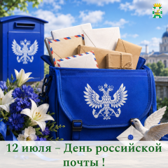 поздравление Главы Смоленского муниципального округа Ольги Павлюченковой с Днём российской почты - фото - 1