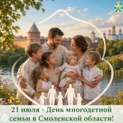 поздравление Главы Смоленского муниципального округа Ольги Павлюченковой с Днём многодетной семьи в Смоленской области - фото - 1