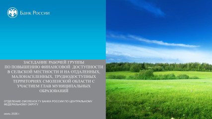 заседание межведомственной рабочей группы по повышению финансовой доступности в сельской местности и на отдаленных, малонаселенных и труднодоступных территориях Смоленской области - фото - 13