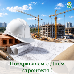 поздравление Председателя Смоленской окружной Думы Юрия Давыдовского с Днем строителя - фото - 1