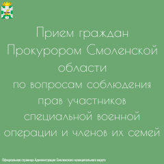 прокурором Смоленской области 20.08.2026 года с 11-00 планируется проведение личного приема по вопросам соблюдения прав участников специальной военной операции и членов их семей - фото - 1