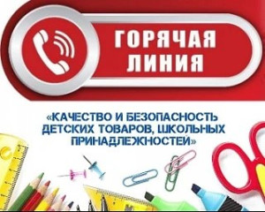 «горячая линия» по вопросам качества и безопасности детских товаров и школьных принадлежностей - фото - 1